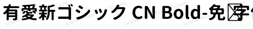 有愛新ゴシック CN Bold字体转换